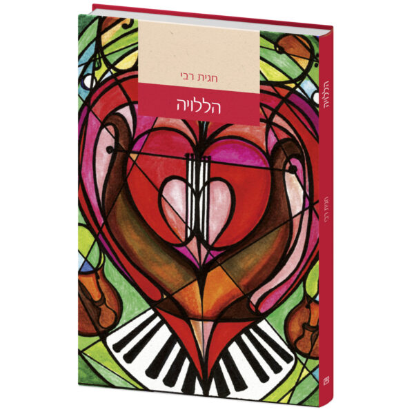הללויה - ספר מודפס באיסוף עצמי