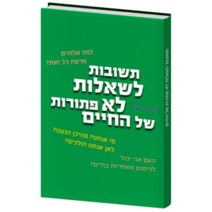 תשובות לשאלות לא פתורות של החיים