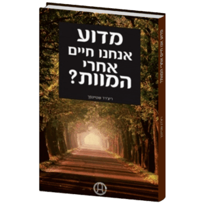 מדוע אנחנו חיים אחרי המוות