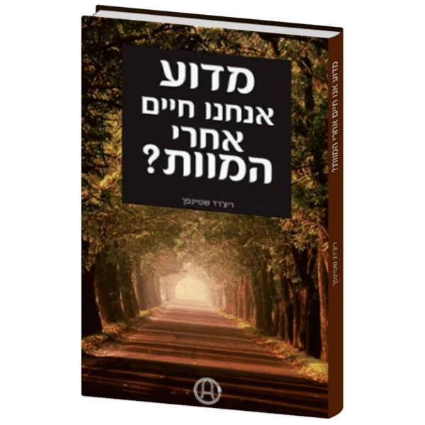 מדוע אנחנו חיים אחרי המוות