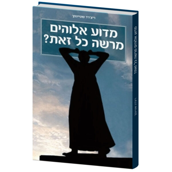 מדוע אלוהים מרשה כל זאת