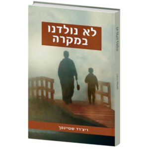 לא נולדנו במקרה