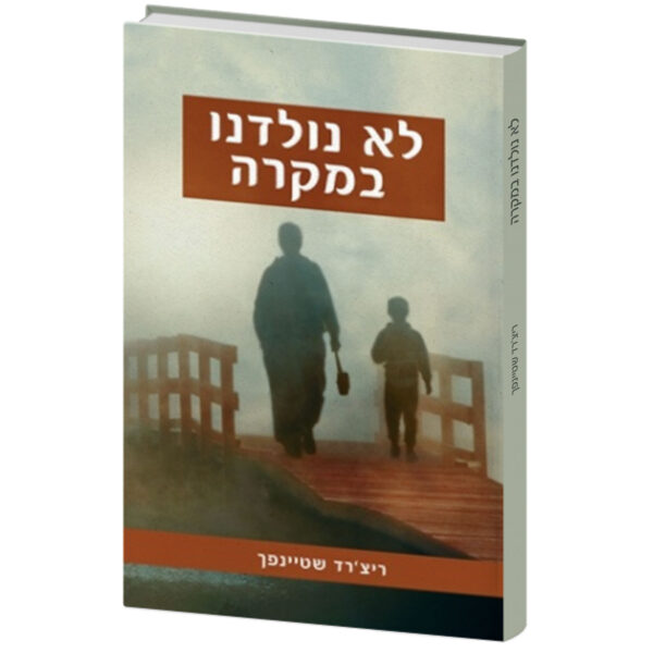 לא נולדנו במקרה