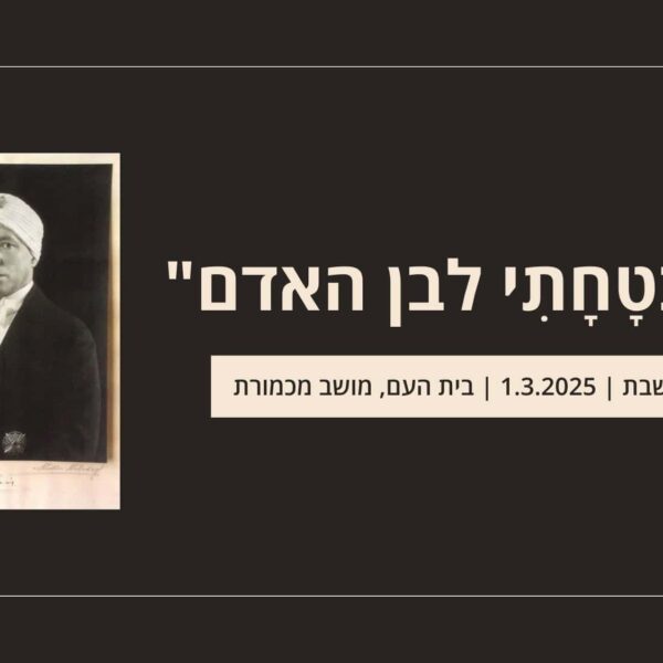 הרצאה מאת חגית רבי: הבטחתי לבן האדם  1.3.2025