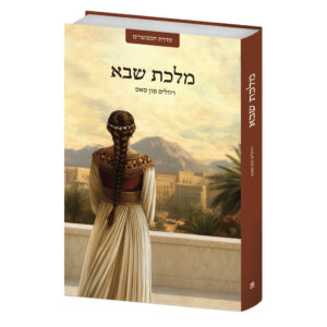 מלכת שבא - באיסוף עצמי