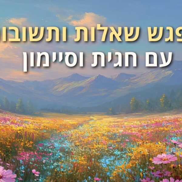 שאלות ותשובות חגית וסיימון 26.9.2025