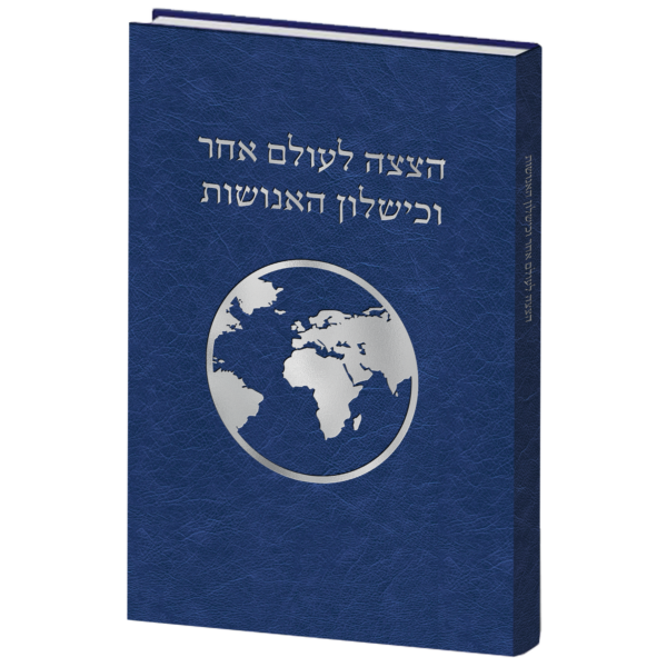 הצצה לעולם אחר וכישלון האנושות