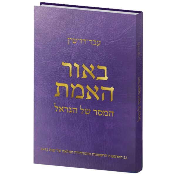 באור האמת - המסר של הַגְּרָאל (22 ההרצאות הראשונות)